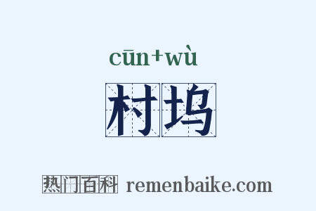 村坞是什么意思的图片